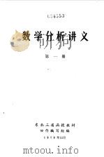 数学分析讲义  第1册   1979  PDF电子版封面    东北三省函授教材协作编写组编 