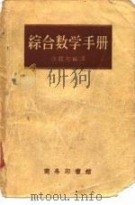 综合数学手册  增订8版   1952  PDF电子版封面    徐韫知编译 