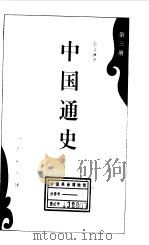中国通史第三册（1994年10月第1版 PDF版）