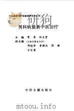 男科病最新中医治疗   1997  PDF电子版封面  7800136922  常青，孙文堂主编 