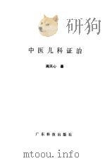 中医儿科证治（1990 PDF版）