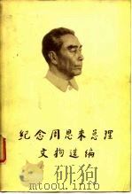 纪念周恩来总理文物选编   1977  PDF电子版封面    中国历史博物馆编 