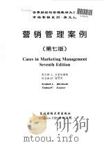 营销管理案例  英文版  第7版（1998 PDF版）