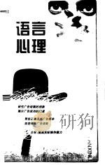 广告语言心理   1997  PDF电子版封面  7215040194  缑瑞隆著 