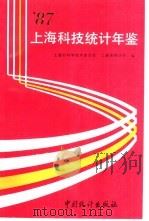 上海科技统计年鉴  1987   1989  PDF电子版封面  7503703652  上海市科学技术委员会，上海市统计局编 