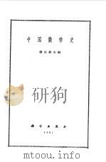 中国数学史   1964  PDF电子版封面  11031·55  钱宝琮主编 