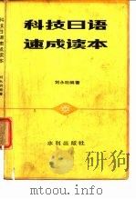 科技日语速成读本   1982  PDF电子版封面  15047·4147  刘永明编著 