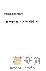 淋病阳萎不育症660问（1998 PDF版）