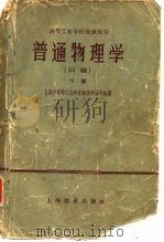 普通物理学  初稿  下   1959  PDF电子版封面  7150·654  上海市高等工业学校物理学编写组编 