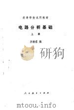 电路分析基础  上册   1978年07月第1版  PDF电子版封面    李瀚荪编 