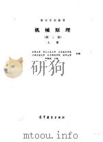 机械原理（第二版）上册   1979年04月第1版  PDF电子版封面    天津大学 西北工业大学等合编 