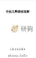 中医儿科临床浅解   1976  PDF电子版封面    王伯岳编 