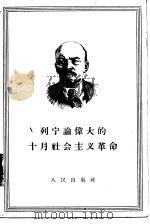 列宁论伟大的十月社会主义革命（1957 PDF版）