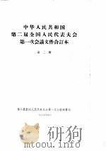 中华人民共和国第二届全国人民代表大会第一次会议文件合订本  第2册（1959 PDF版）