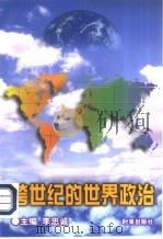 跨世纪的世界政治（1998 PDF版）