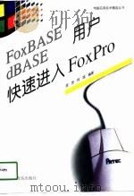 FoxBASE dBASE用户快速进入FoxPro   1998  PDF电子版封面  7543615738  底贵，柯斌编著 