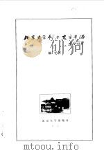 北京大学创办史实考源（1998 PDF版）