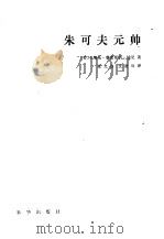 朱可夫元帅（1984 PDF版）