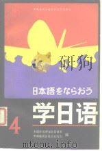 日本语をならおろ学日语4（1986年9月第1版 PDF版）