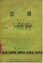 法语  第4册  试用本   1963  PDF电子版封面    北京外国语学院法语系第一教研组 