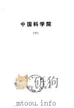 中国科学院中     PDF电子版封面     