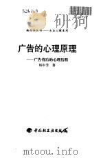 广告的心理原理  广告背后的心理历程   1999  PDF电子版封面  7501924007  杨中芳著 