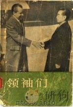 领袖们   1985  PDF电子版封面  11214·15  （美）尼克松著；刘湖等译 
