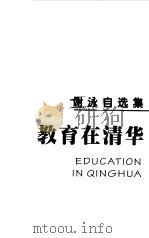 教育在清华  谢泳自选集（1999 PDF版）