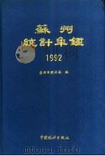 苏州统计年鉴  1992（1992 PDF版）