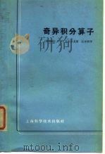 奇异积分算子   1964  PDF电子版封面    （阿根廷）A.P.卡尔台龙 