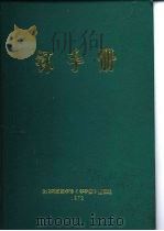 钚手册  上  第1部分  物理学  第1章  钚同位素性质     PDF电子版封面    原著主编（美）O.J.WICK 