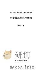 图像编码与异步传输   1998  PDF电子版封面  7115067198  沈兰荪著 