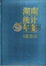 湖南统计年鉴  1990（1990 PDF版）