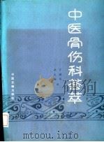 中医骨伤科荟萃（1986 PDF版）