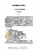 中国风景园林与名花简介赴波兰讲学专题讲稿  中英对照（1987 PDF版）