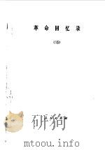 革命回忆录  13   1984  PDF电子版封面  11001·690  人民出版社编 