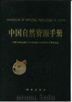 中国自然资源手册（1990 PDF版）