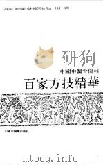 中国中医骨伤科百家方技精华（1990 PDF版）