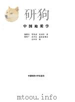 中国地质学   1989  PDF电子版封面  7562501319  杨遵仪等 