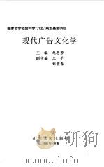 现代广告文化学   1998  PDF电子版封面  7209022724  赵恩芳主编 