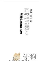 口头传播：演讲的理论与方法   1993  PDF电子版封面    黄仲珊，曾垂孝 