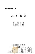人间烟火   1996  PDF电子版封面  7801141652  老乔编剧，于梵豆小说改编 
