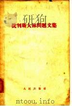 批判斯大林问题文集   1956年07月第1版  PDF电子版封面     