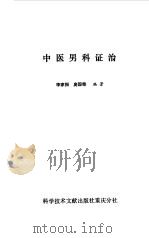中医男科证治（1984 PDF版）