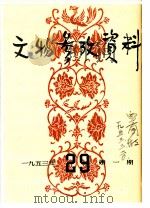 1953年的著作  41-47  苏北新安县新沂河的古遗址     PDF电子版封面    贾兰坡 