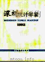 深圳统计年鉴  1992（1992 PDF版）