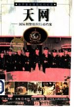 天网  国际刑警组织行动档案（1998 PDF版）