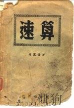 速算   1950  PDF电子版封面    褚凤仪撰 