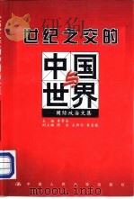世纪之交的中国与世界  国际政治文集   1999  PDF电子版封面  730003022X  李景治主编 