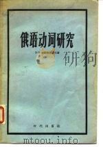 俄语动词研究   1958  PDF电子版封面    （苏）维诺格拉多夫（В.В.Виноградов）著；北京俄 